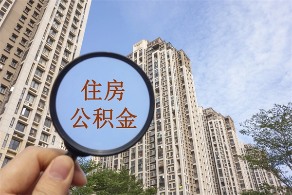 文昌兴化市租房公积金提取流程（兴化市住房公积金）