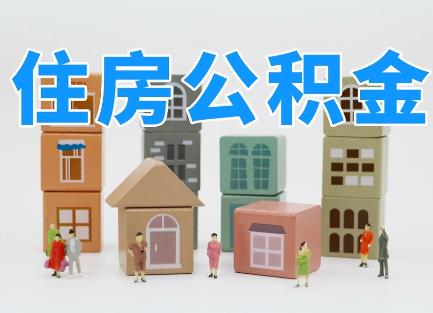 文昌我辞职了公积金怎么取（我辞职了住房公积金怎么取出来）