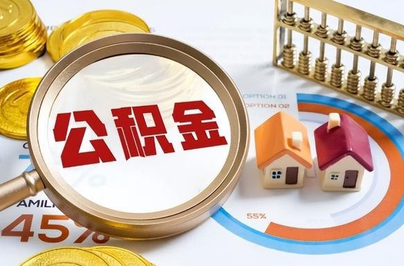 文昌个人提取公积金办法（提取个人公积金的方法）